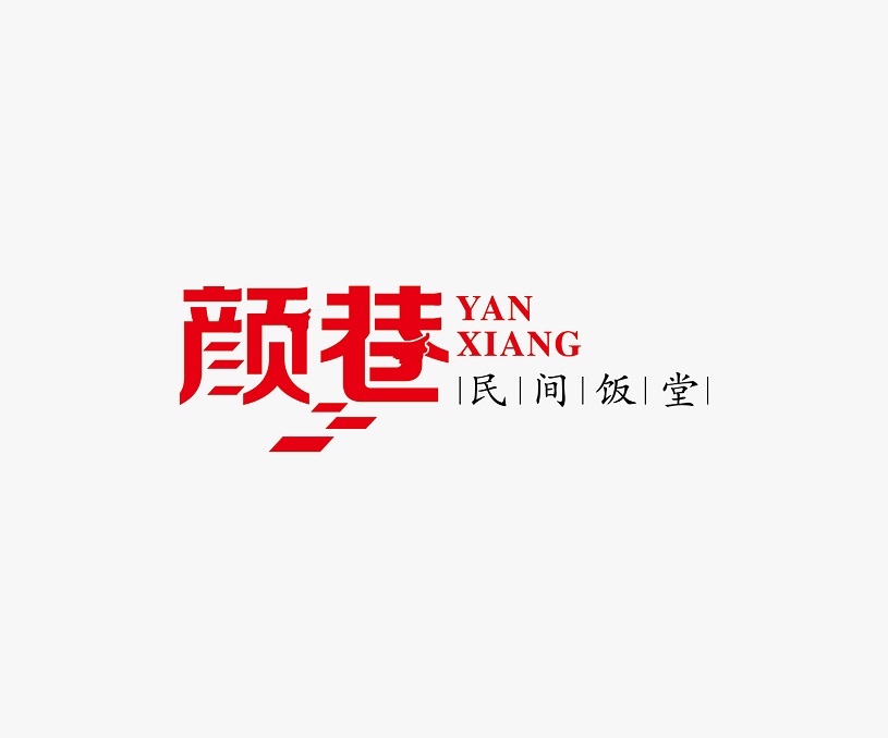 颜巷