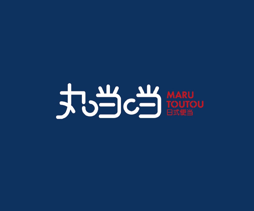 丸当当